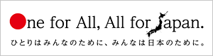 復興支援ポスター配布プロジェクト One for All, All for Japan.
